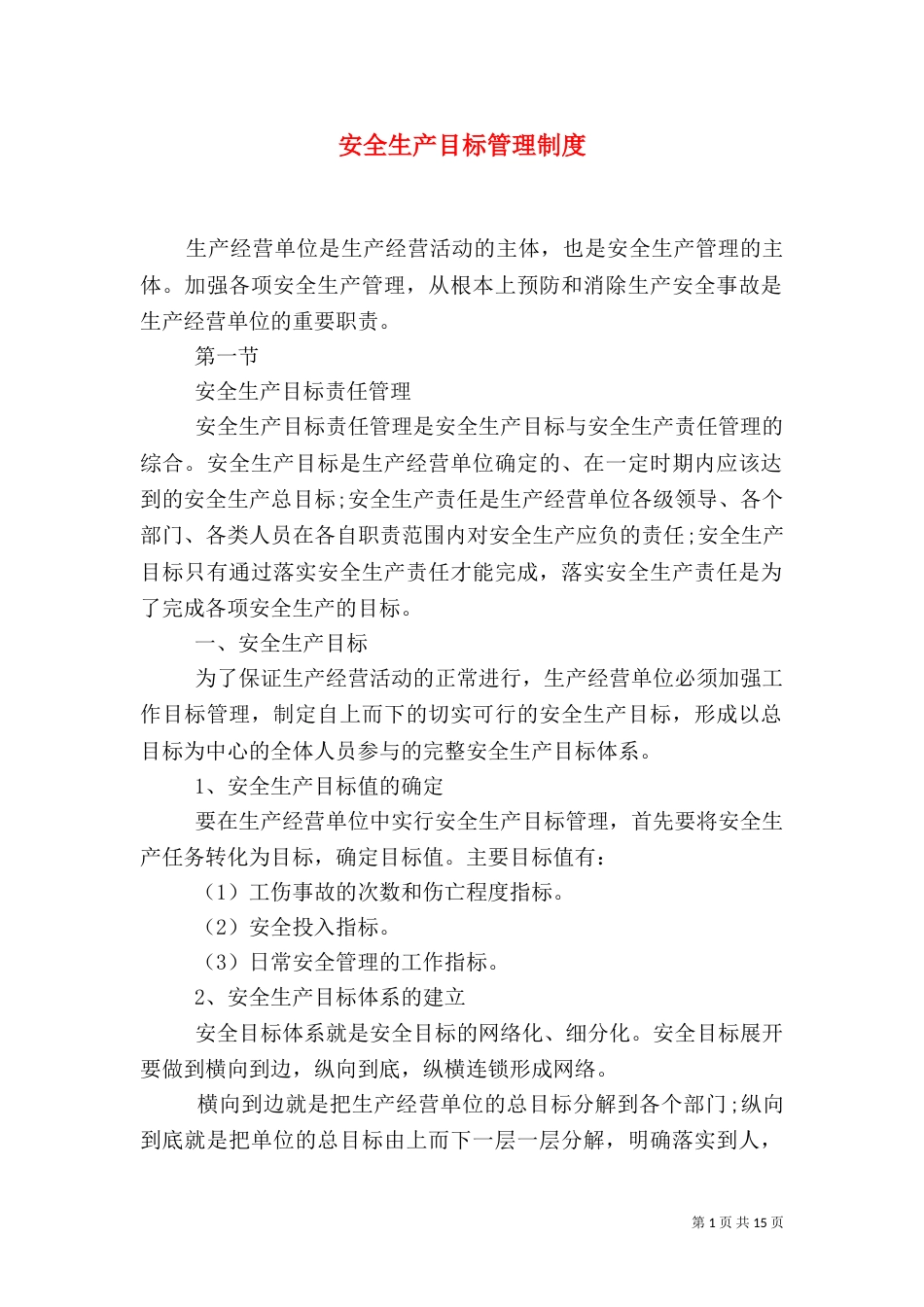 安全生产目标管理制度（四）_第1页