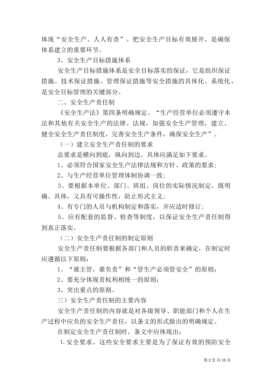 安全生产目标管理制度（四）_第2页