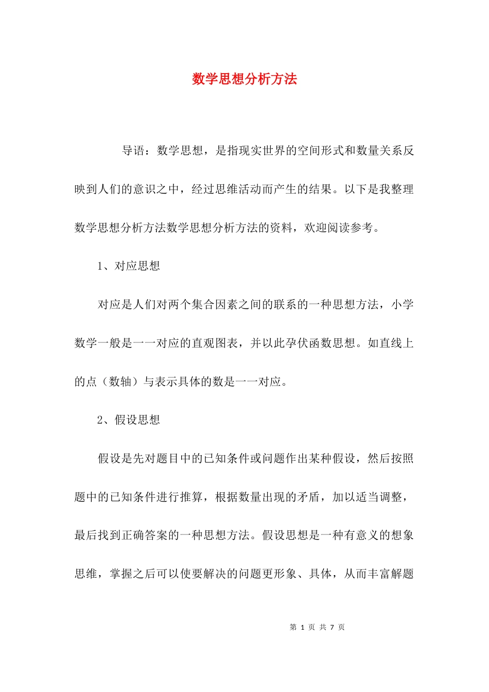 数学思想分析方法_第1页