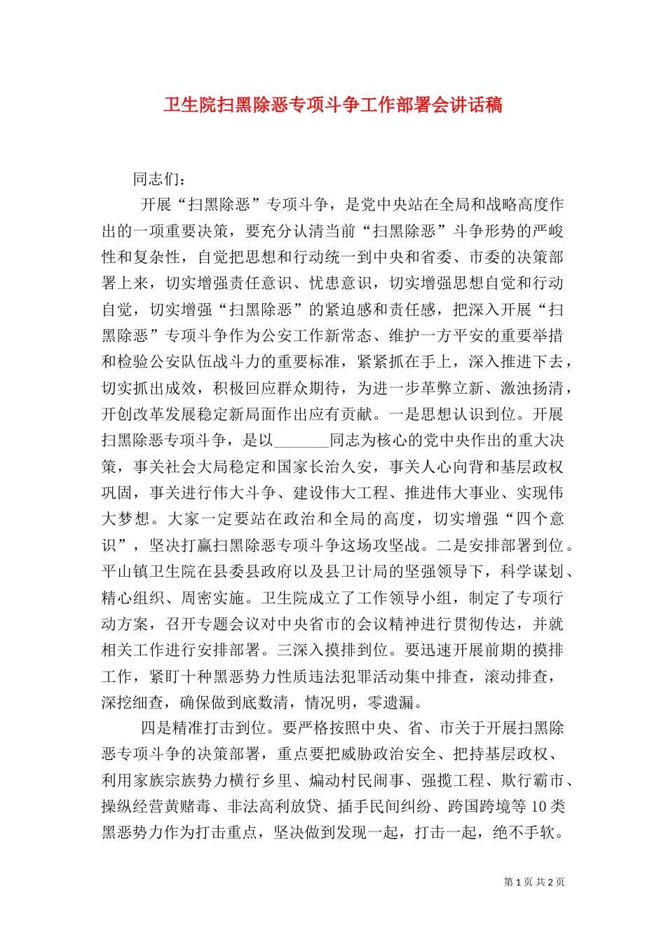 卫生院扫黑除恶专项斗争工作部署会讲话稿_第1页