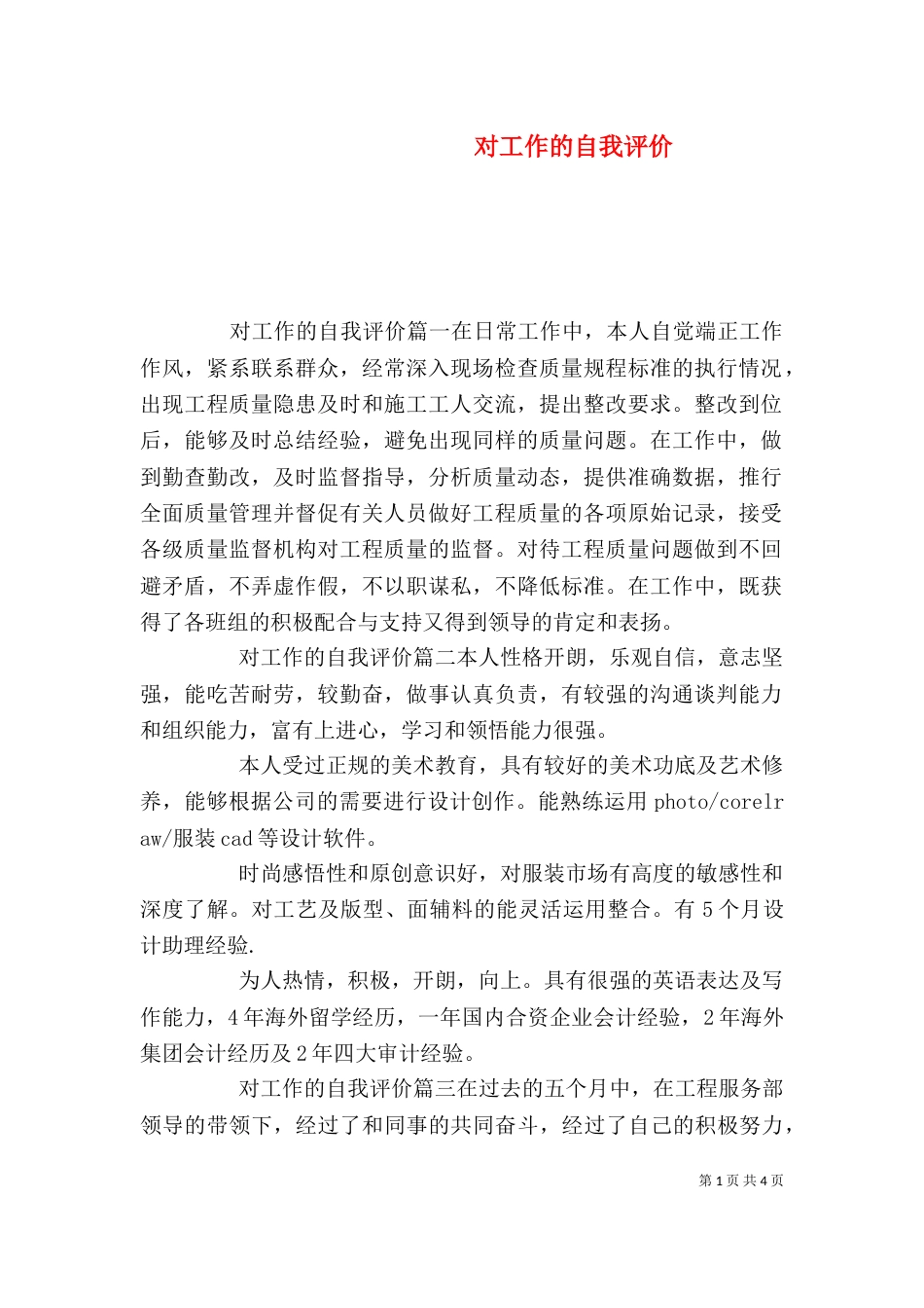对工作的自我评价（一）_第1页
