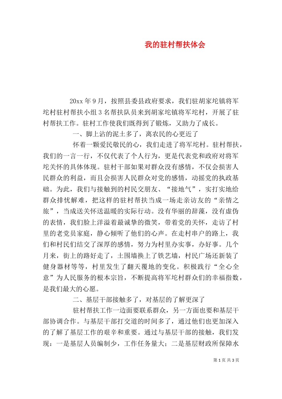 我的驻村帮扶体会_第1页