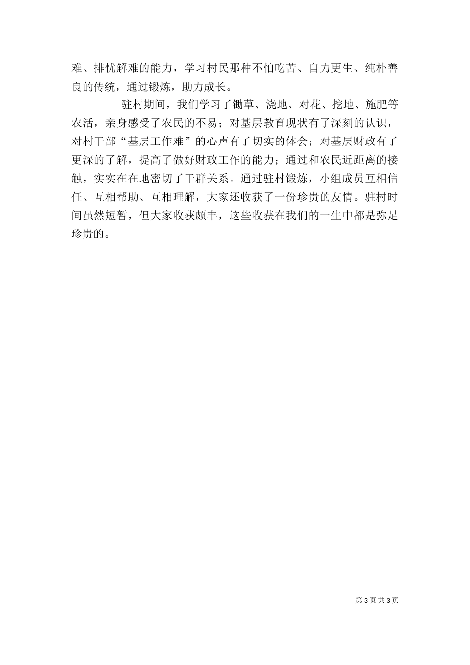 我的驻村帮扶体会_第3页