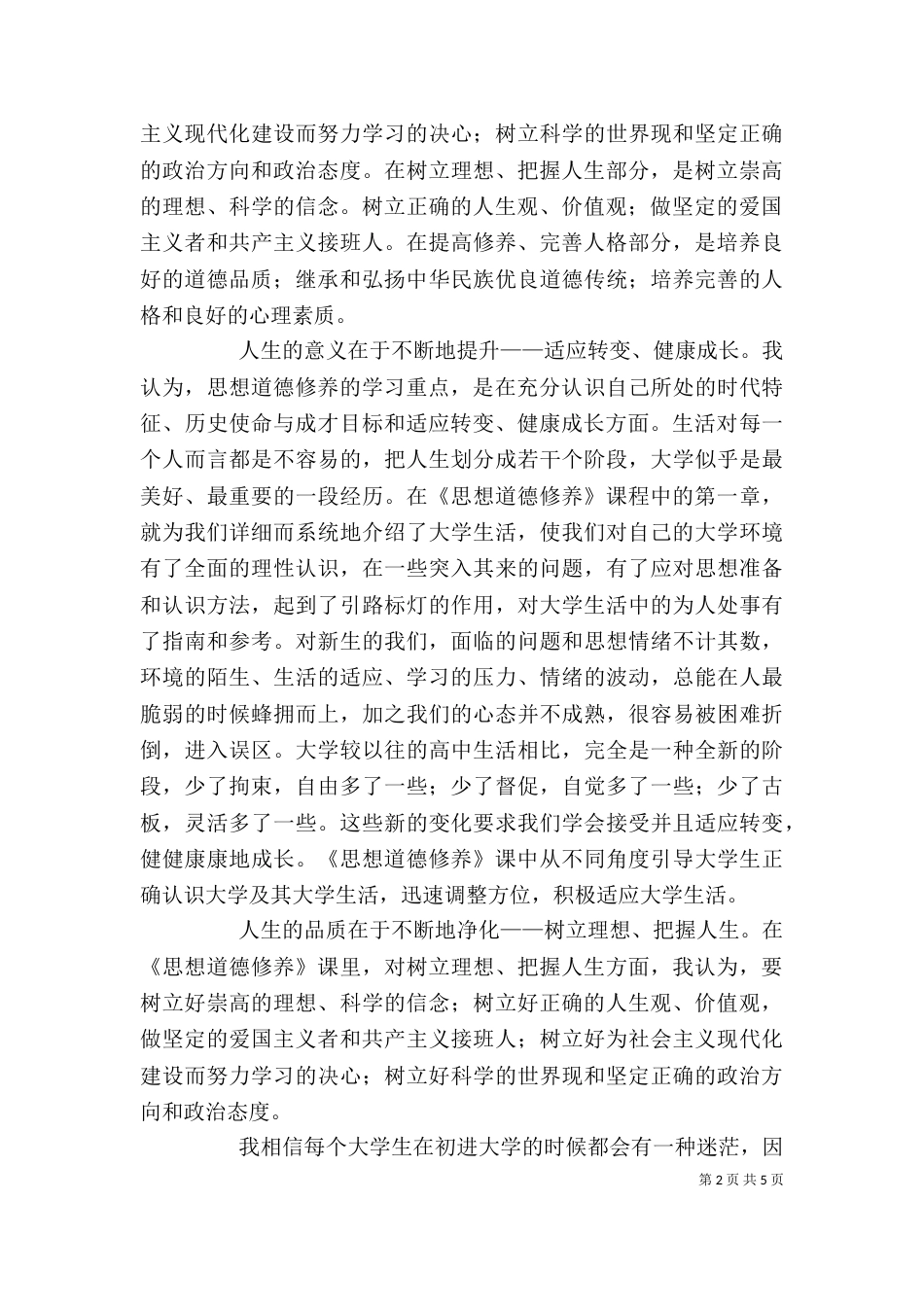 学习《思想道德修养与法律基础》的心得体会（四）_第2页