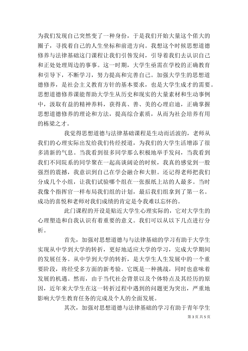 学习《思想道德修养与法律基础》的心得体会（四）_第3页