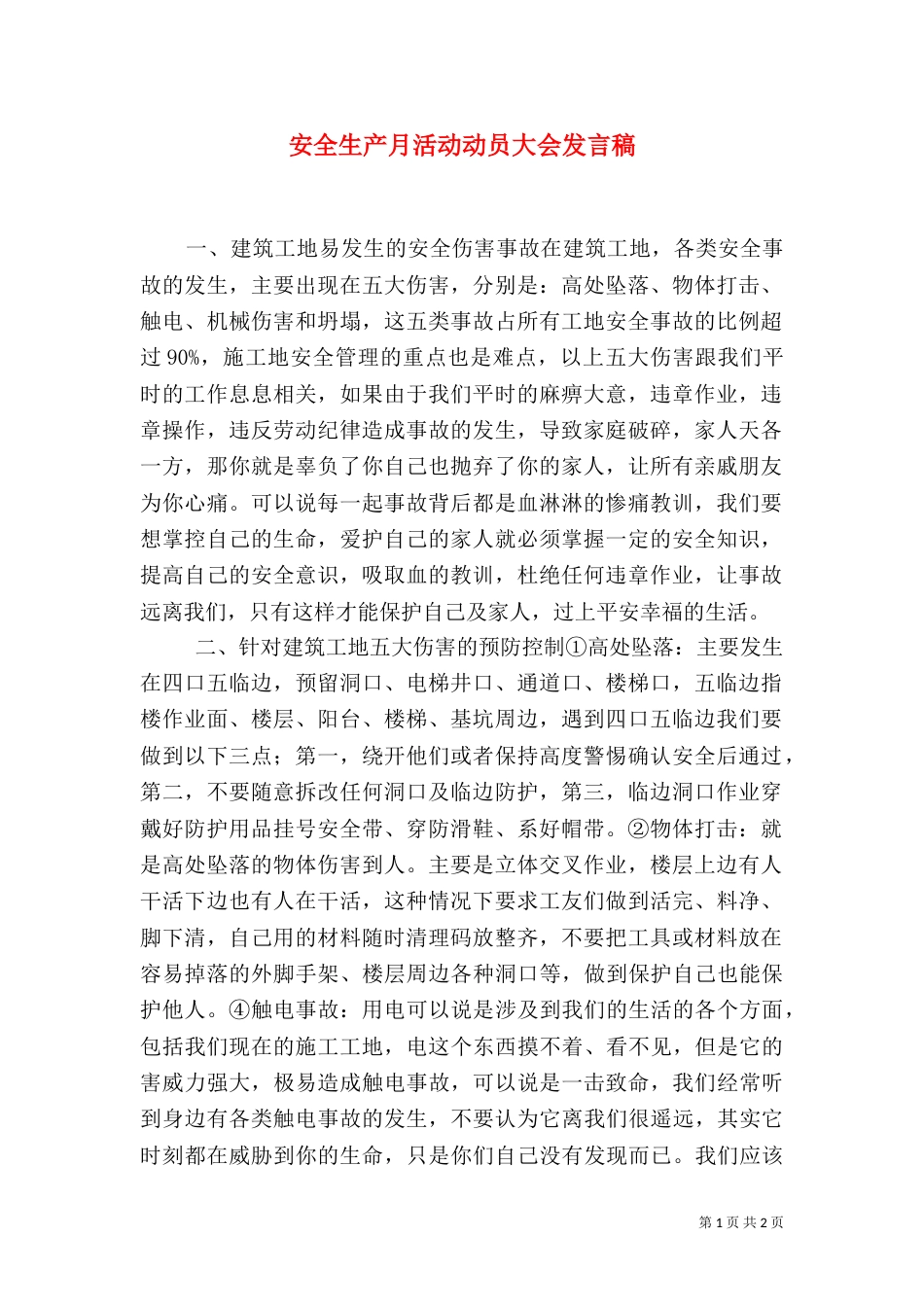安全生产月活动动员大会发言稿_第1页
