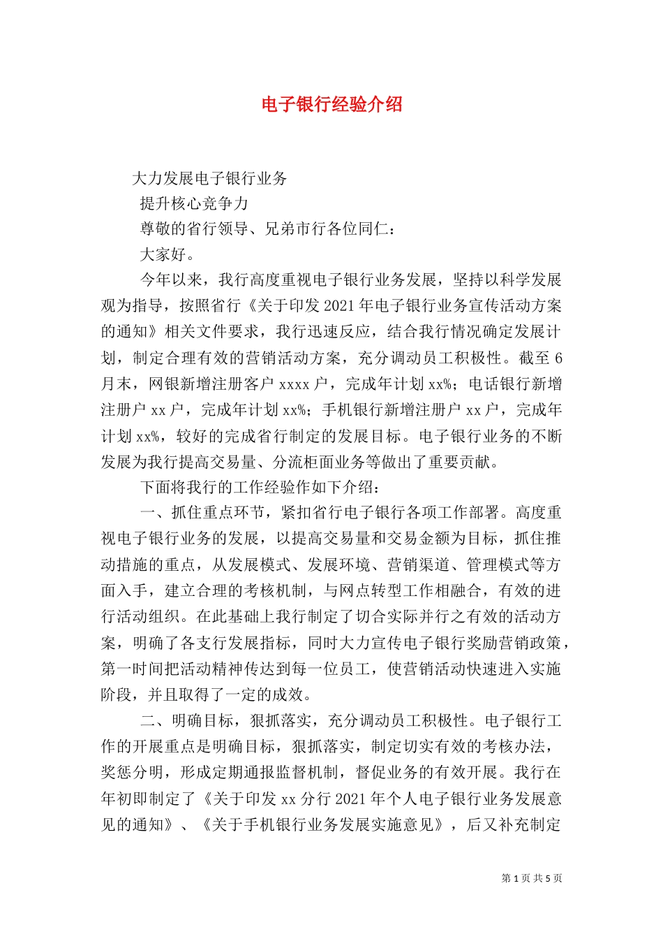 电子银行经验介绍（二）_第1页