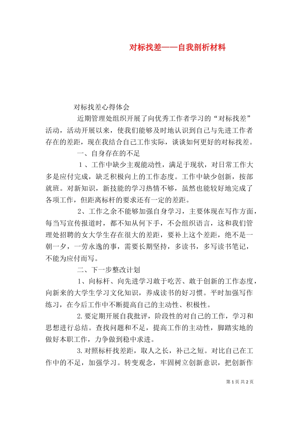 对标找差——自我剖析材料_第1页