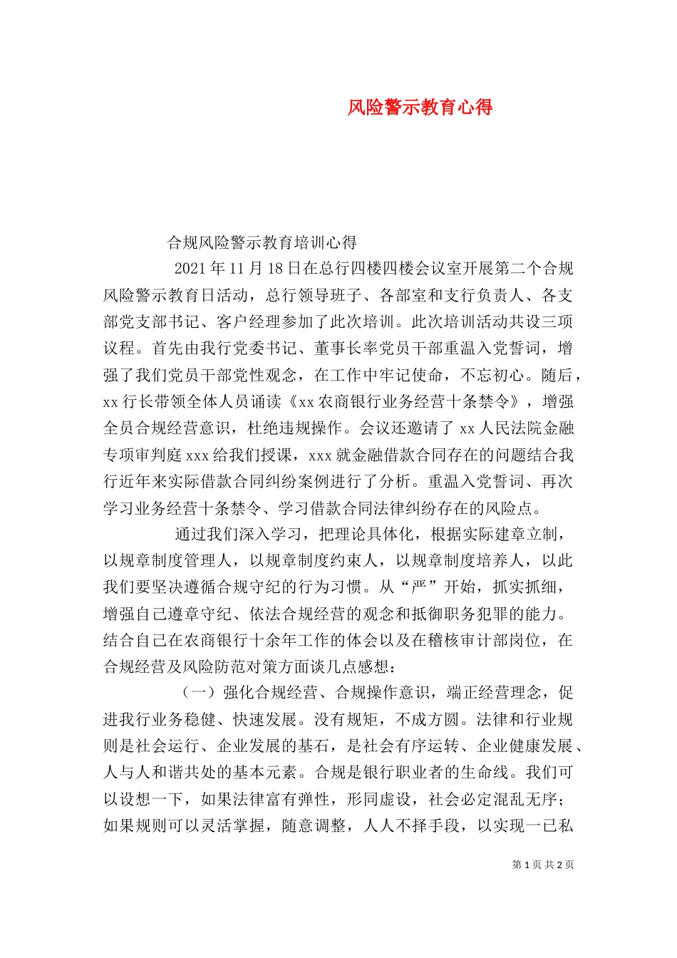 风险警示教育心得（三）_第1页
