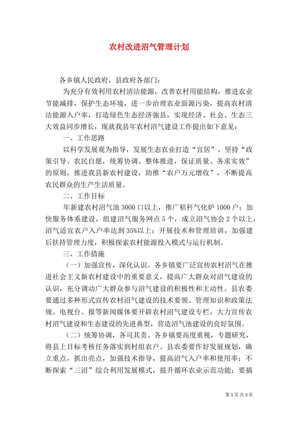 农村改进沼气管理计划_第1页