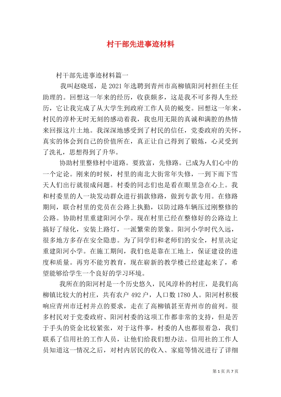村干部先进事迹材料（二）_第1页