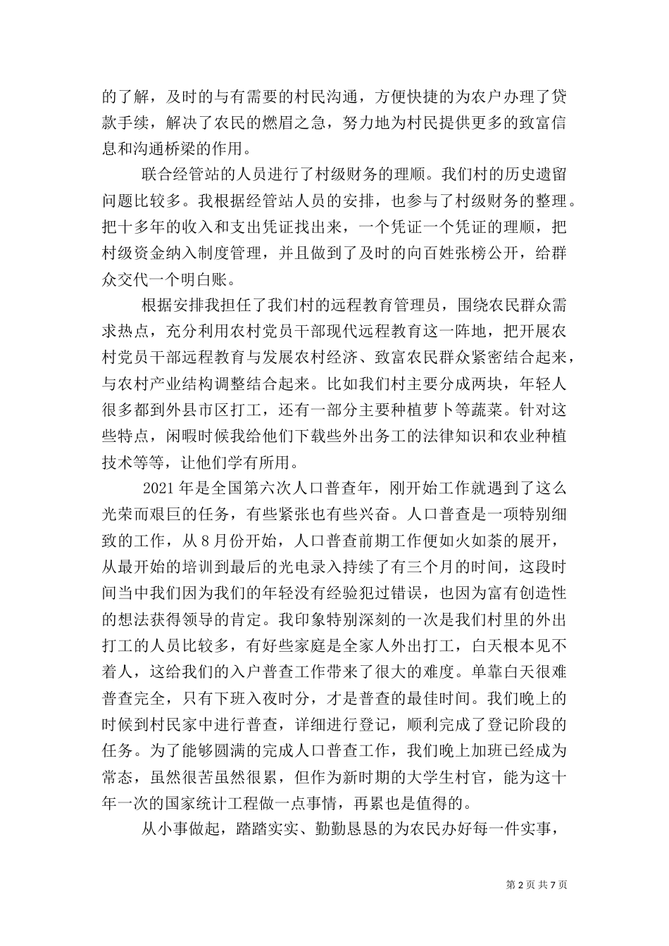 村干部先进事迹材料（二）_第2页