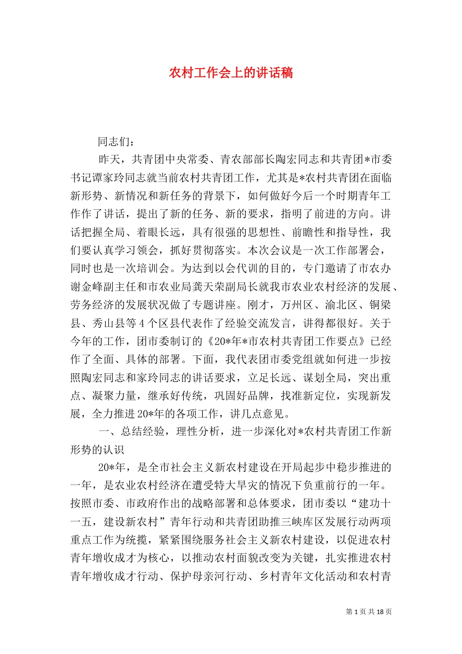 农村工作会上的讲话稿_第1页