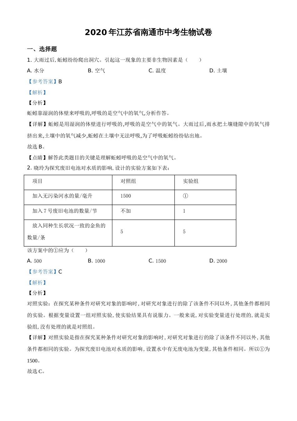 精品解析：江苏省南通市2020年会考生物试题（解析版）_第1页