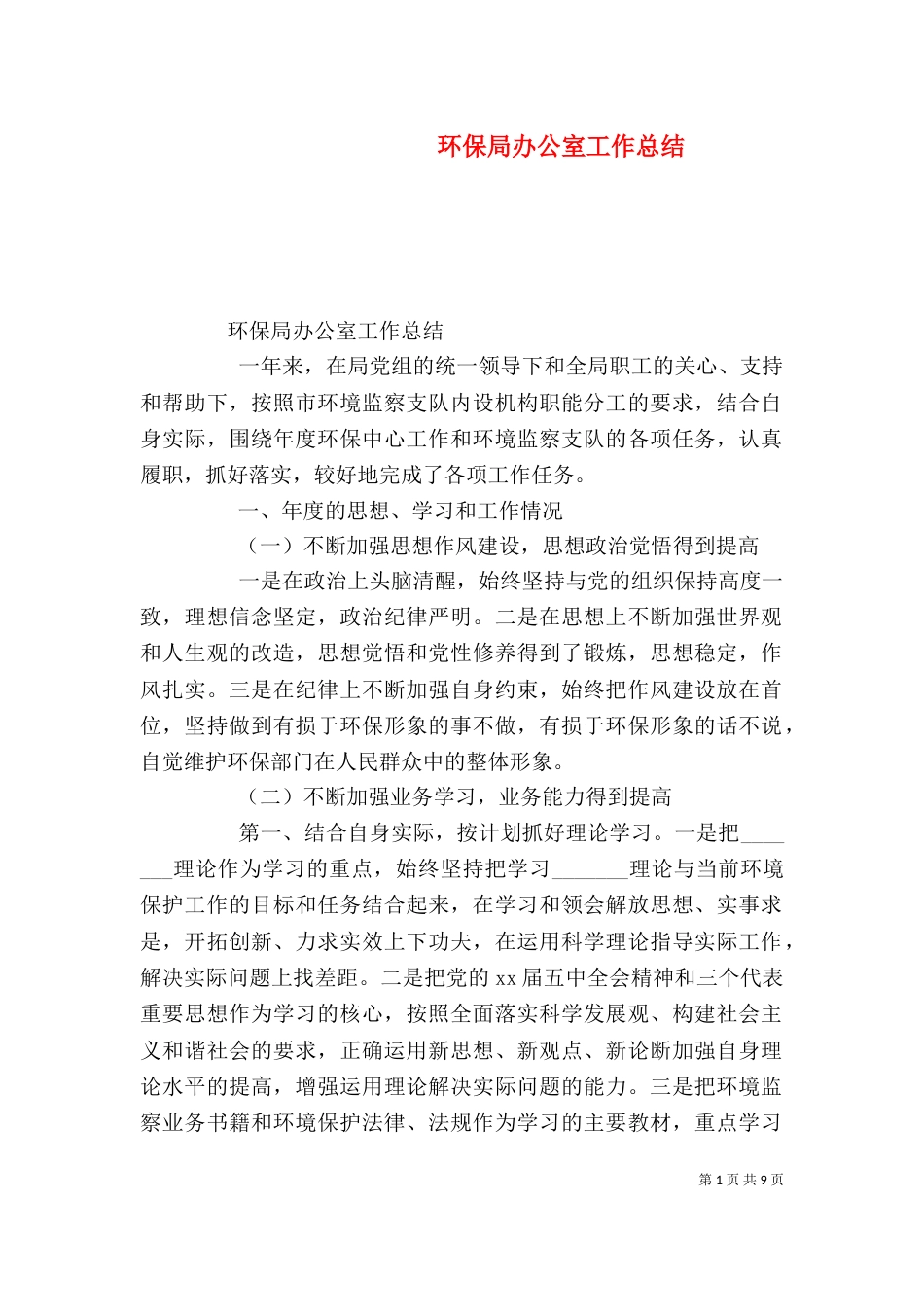 环保局办公室工作总结_第1页