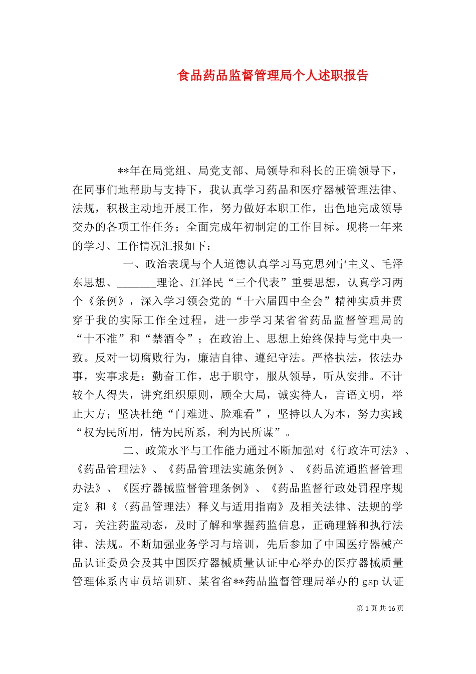 食品药品监督管理局个人述职报告_第1页