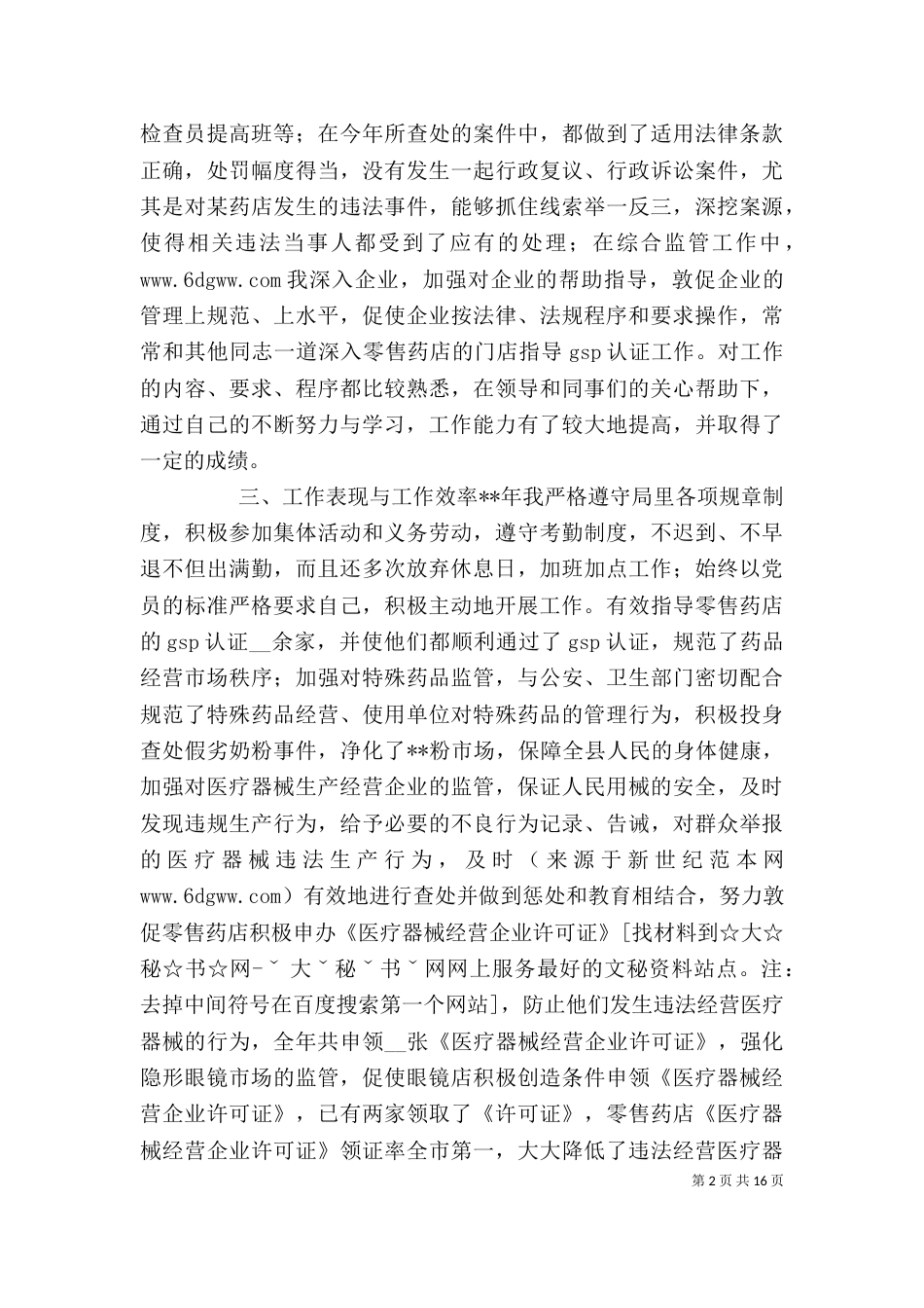 食品药品监督管理局个人述职报告_第2页