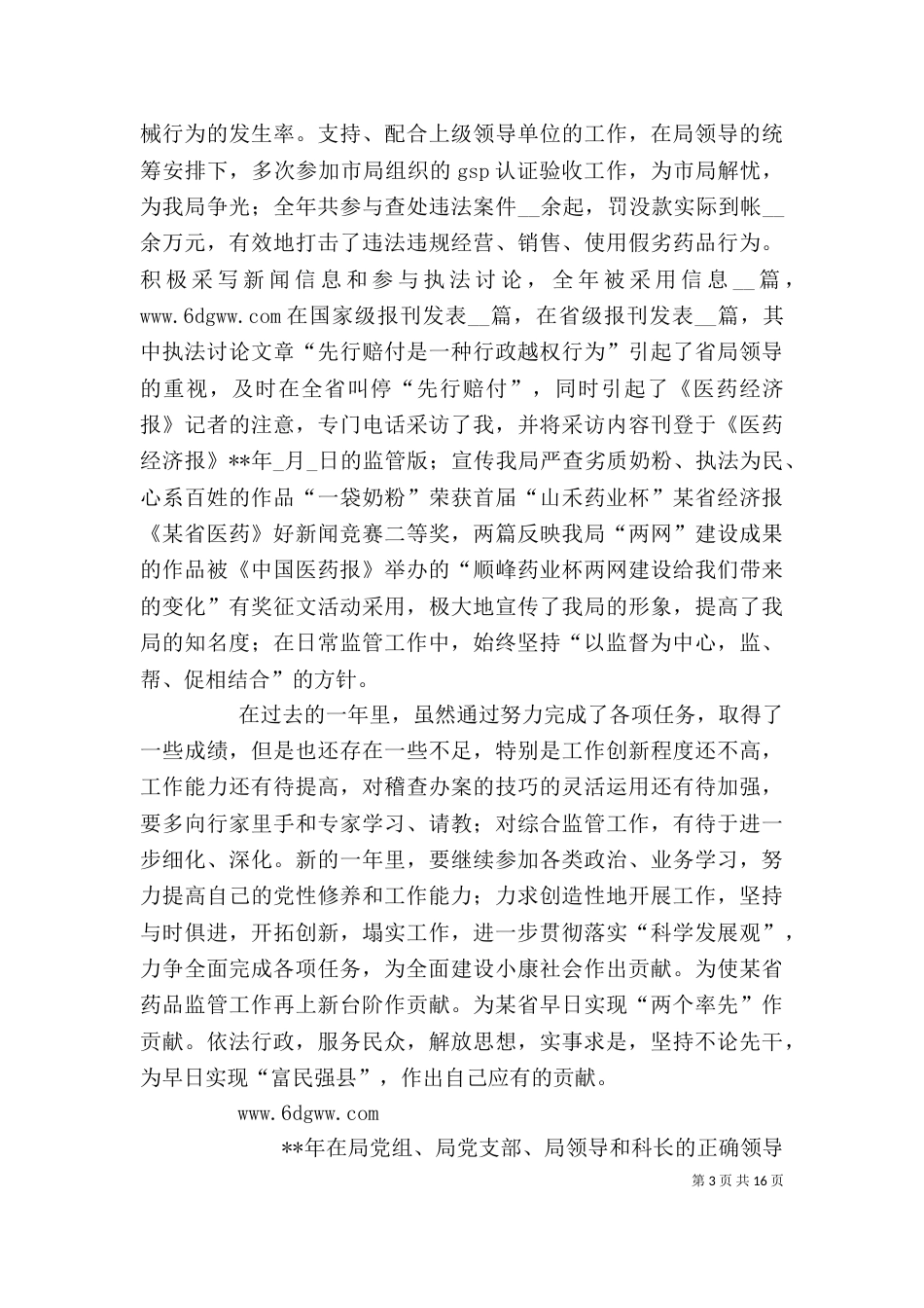 食品药品监督管理局个人述职报告_第3页