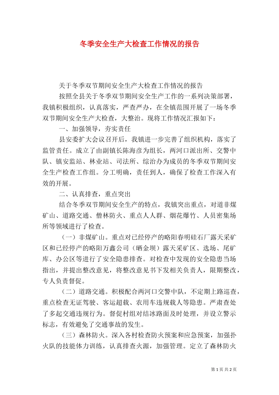 冬季安全生产大检查工作情况的报告_第1页