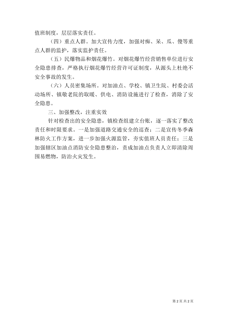 冬季安全生产大检查工作情况的报告_第2页