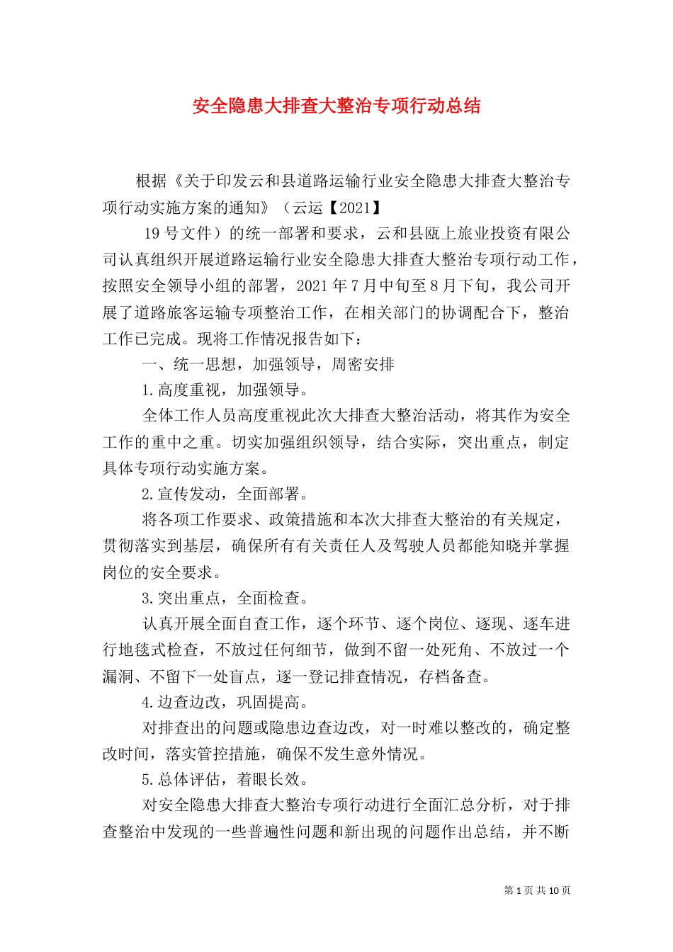 安全隐患大排查大整治专项行动总结_第1页