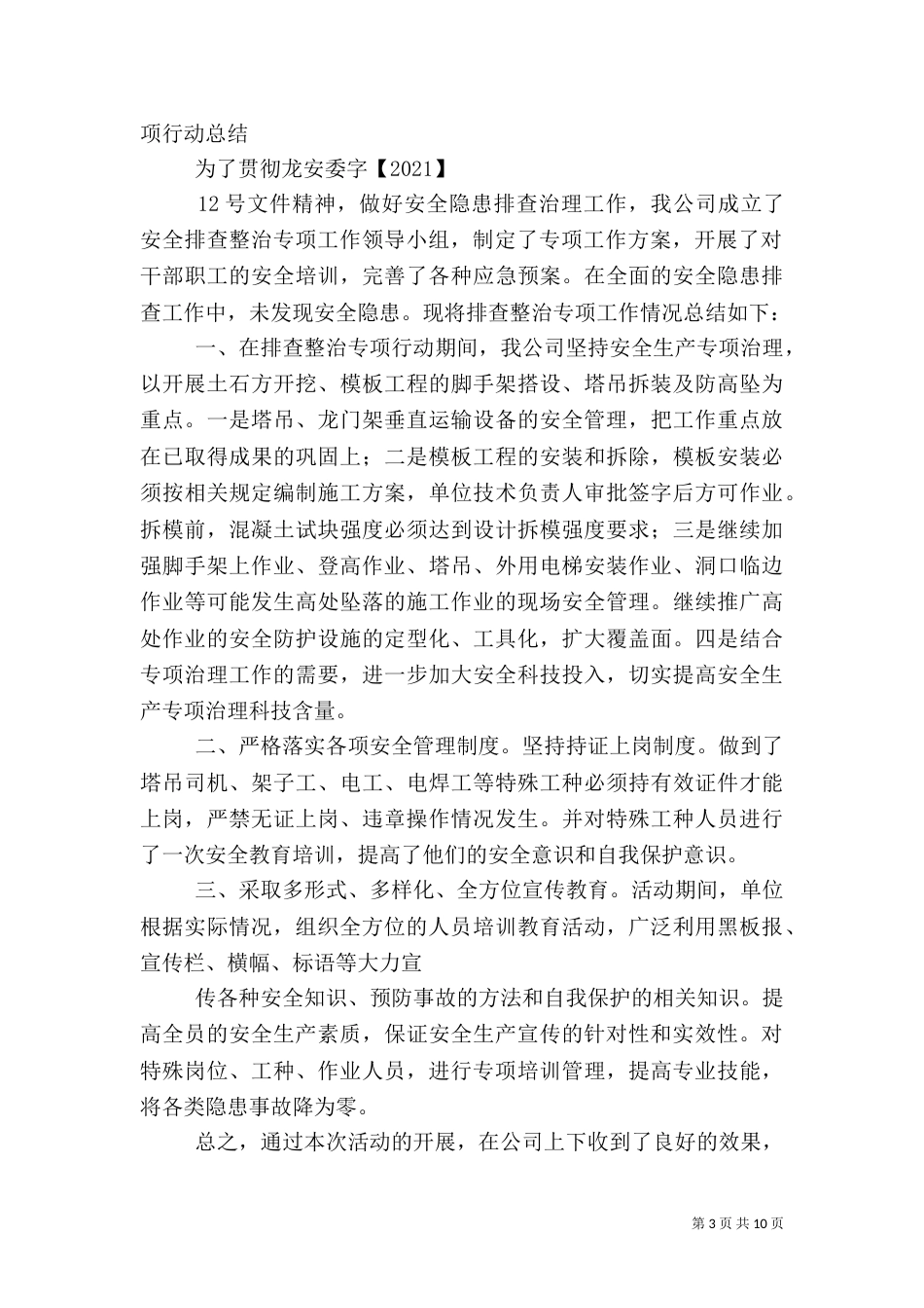 安全隐患大排查大整治专项行动总结_第3页