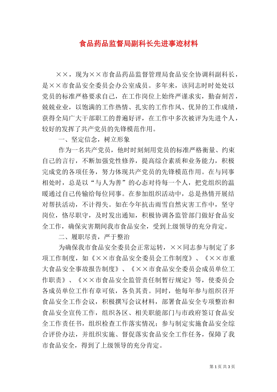 食品药品监督局副科长先进事迹材料（一）_第1页