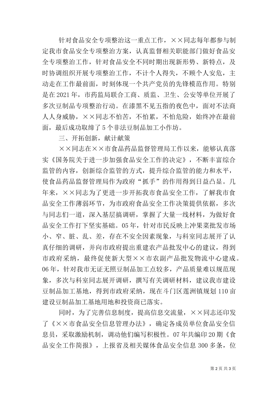食品药品监督局副科长先进事迹材料（一）_第2页