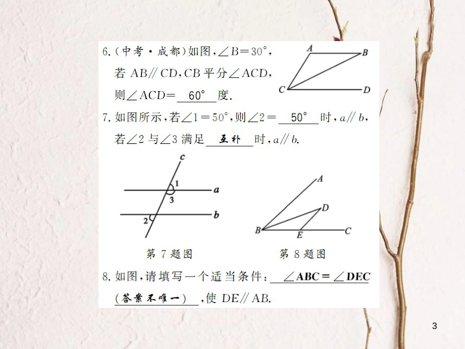 七年级数学下册 第10章 相交线、平行线和平移整理与复习课件 （新版）沪科版_第3页