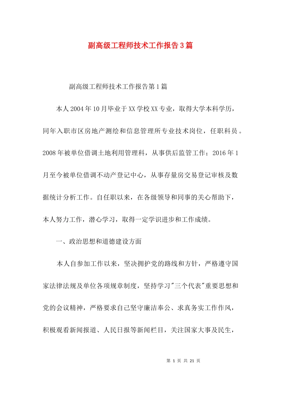 （精选）副高级工程师技术工作报告3篇_第1页