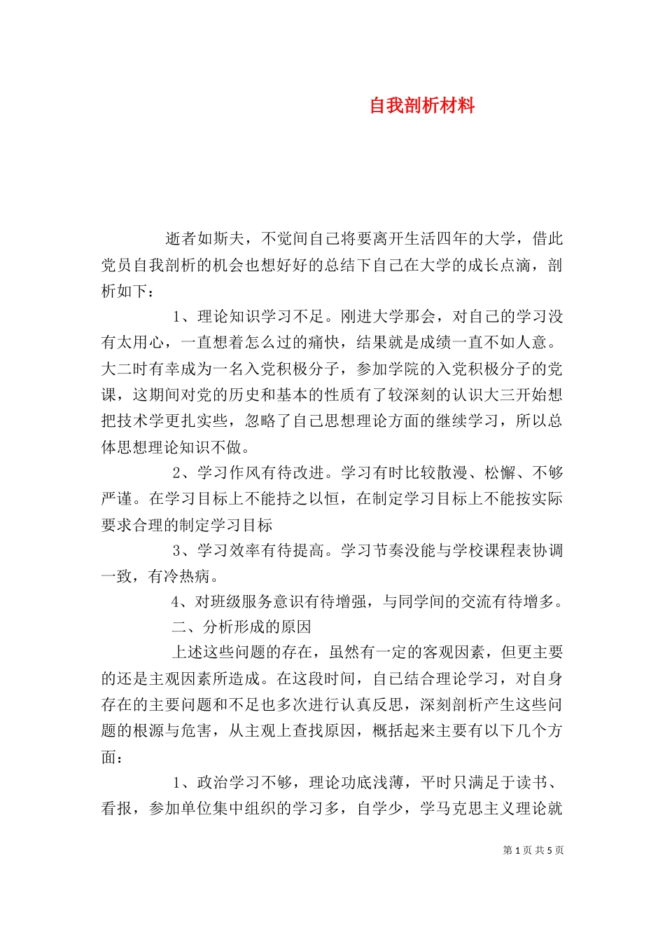 自我剖析材料（一）_第1页