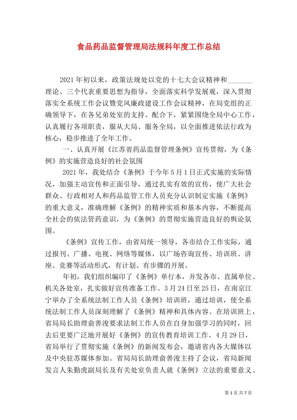 食品药品监督管理局法规科年度工作总结（四）_第1页