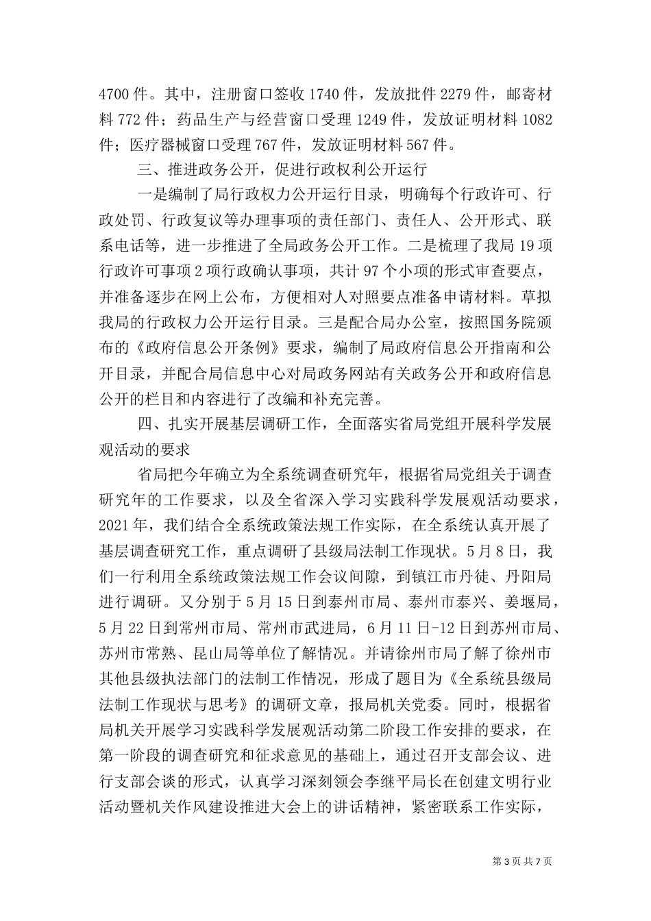 食品药品监督管理局法规科年度工作总结（四）_第3页
