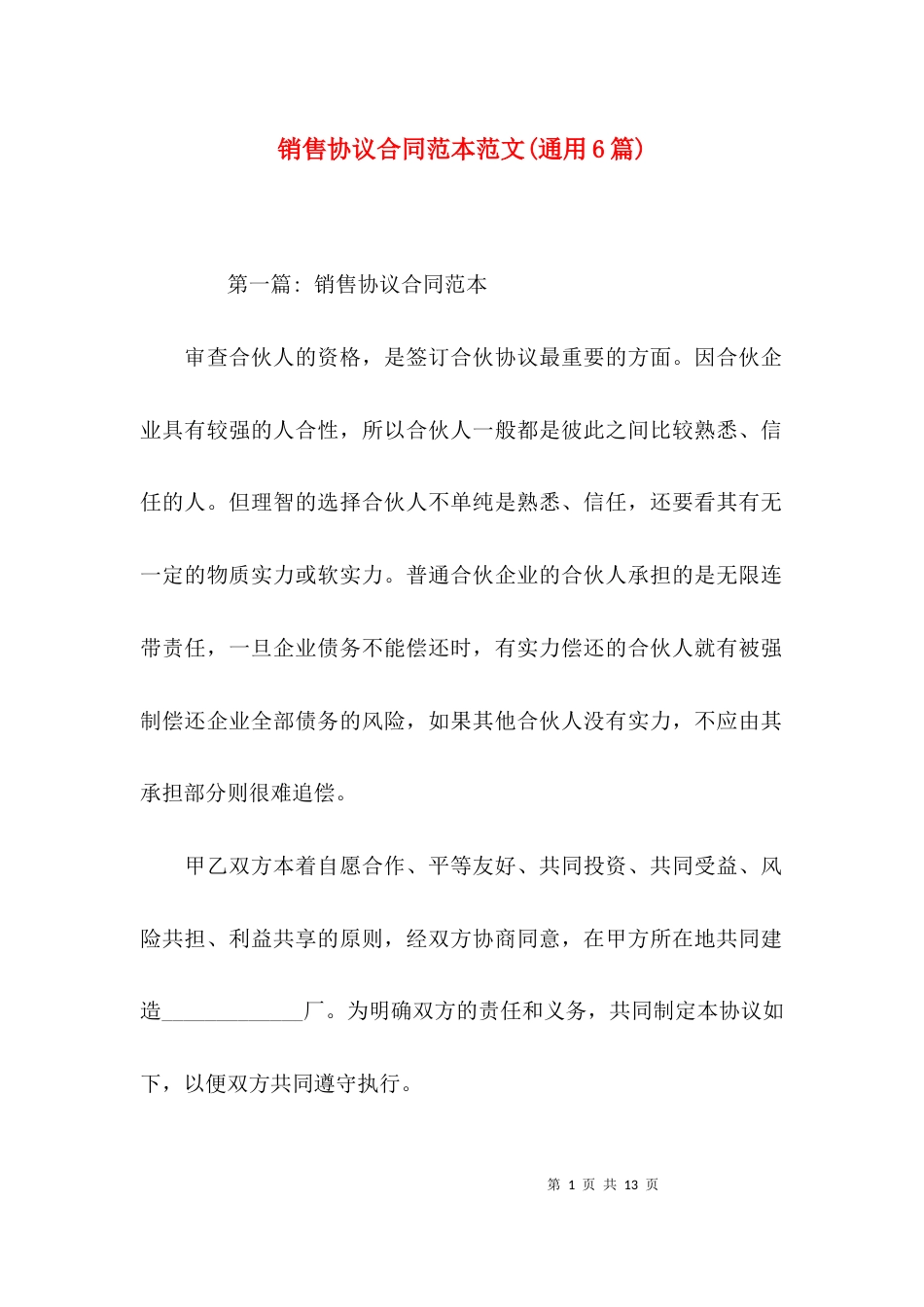 销售协议合同范本范文(通用6篇)_第1页