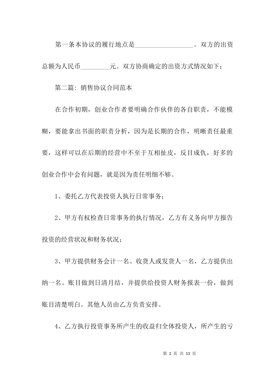 销售协议合同范本范文(通用6篇)_第2页