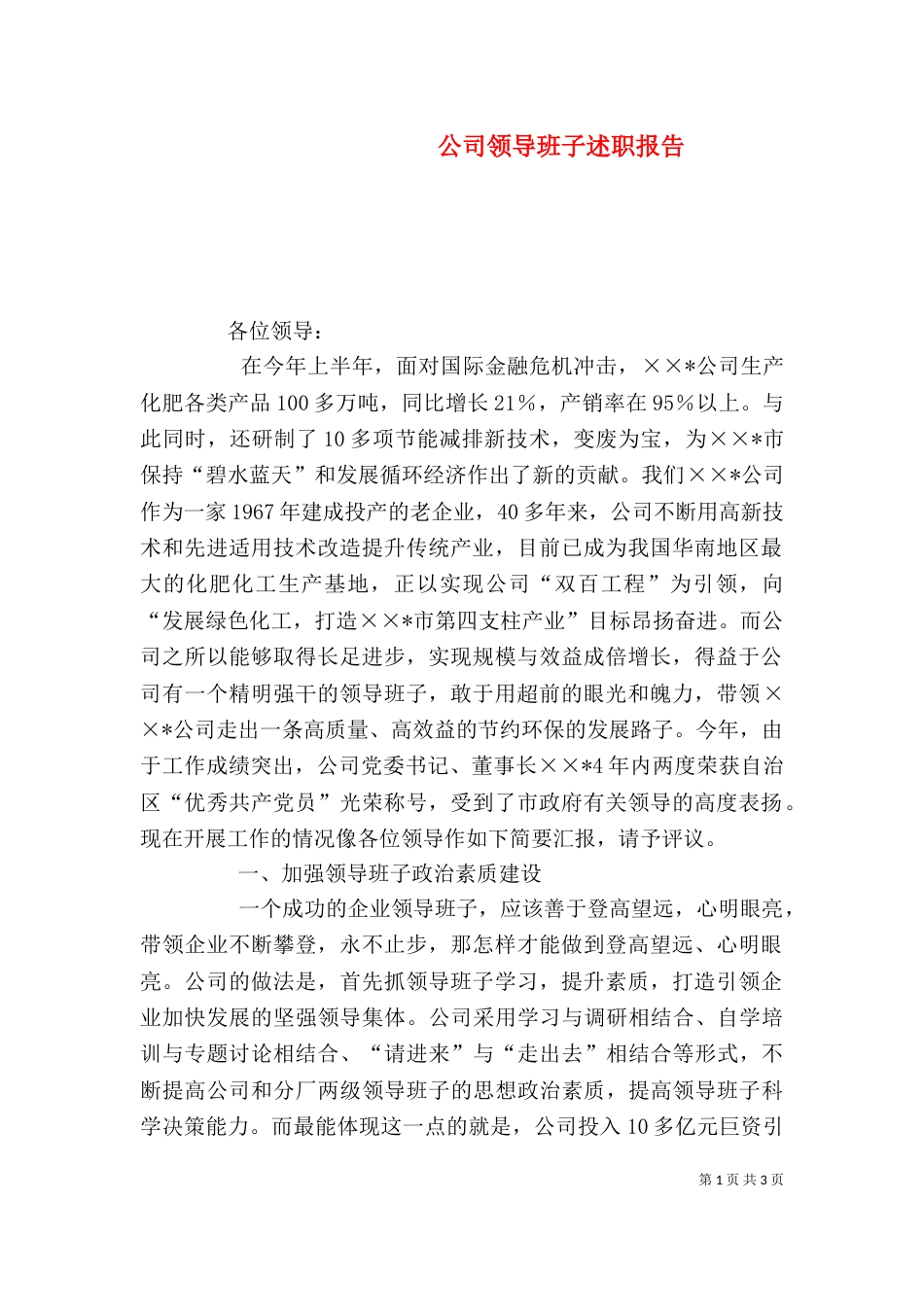 公司领导班子述职报告(四)_第1页