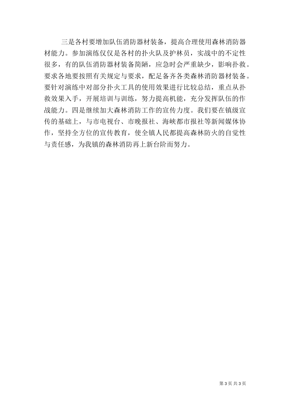 森林防火演练总结（四）_第3页