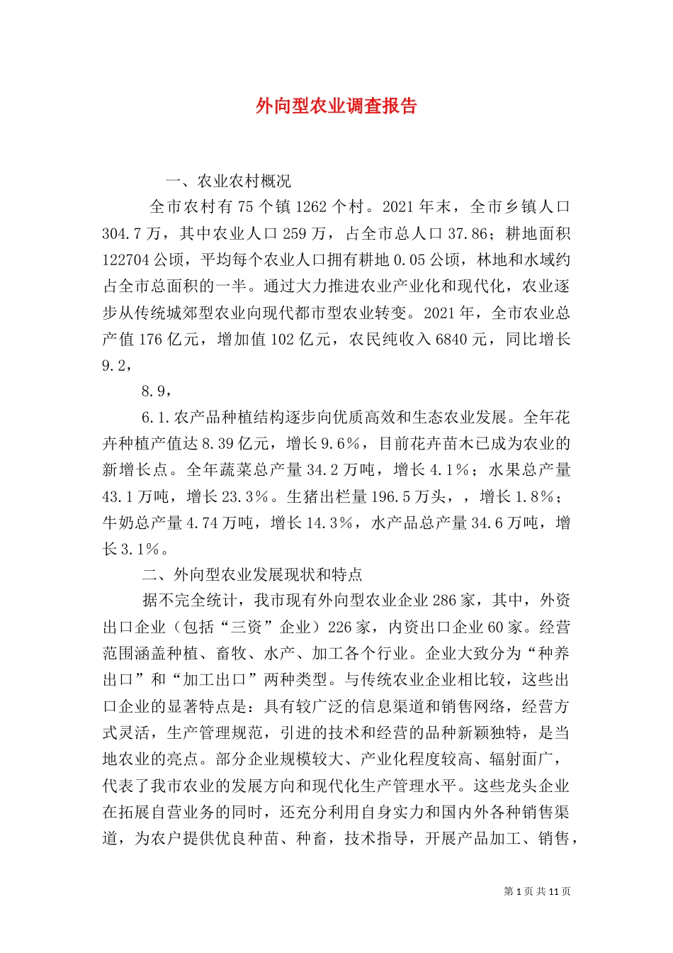 外向型农业调查报告（二）_第1页