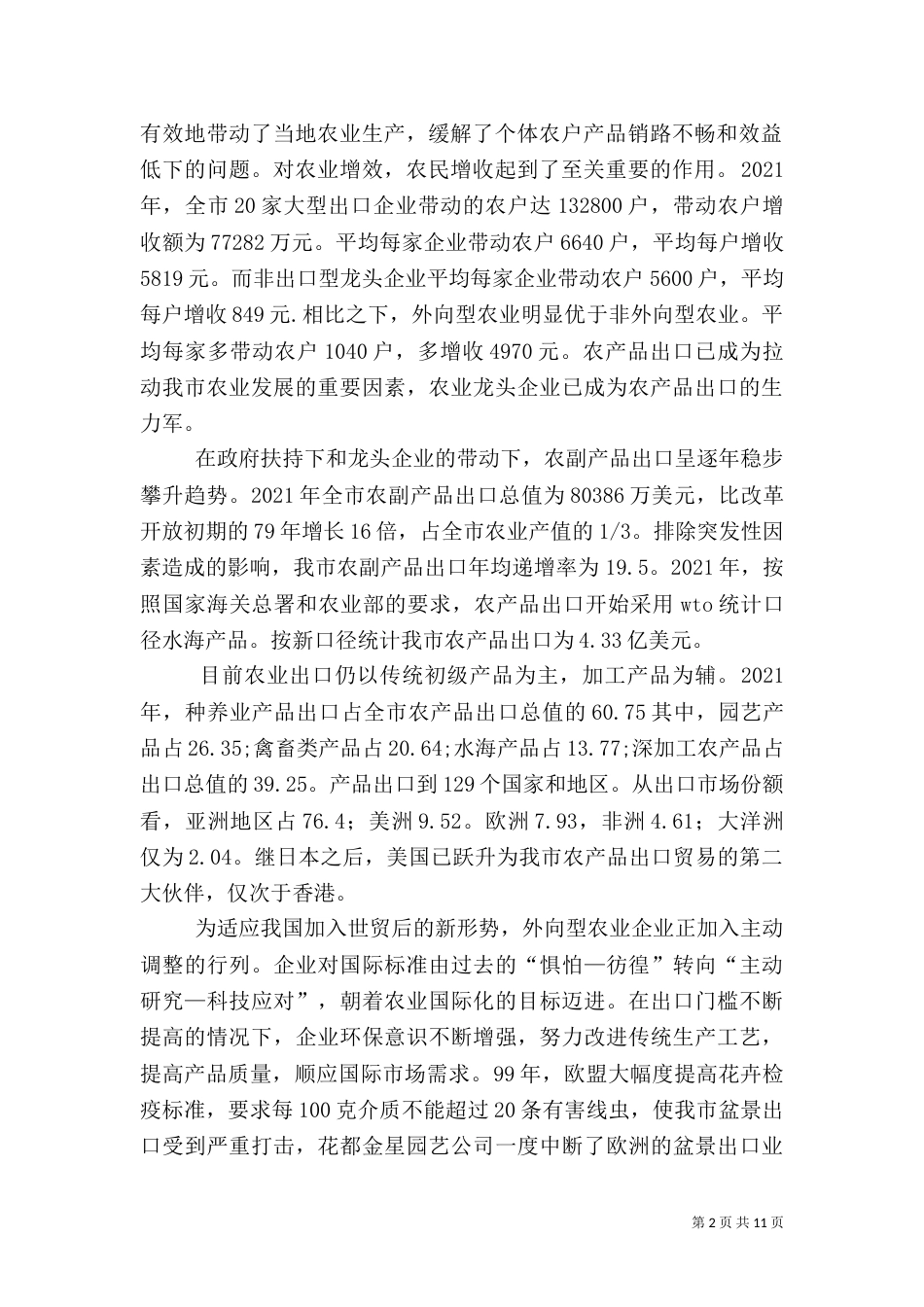 外向型农业调查报告（二）_第2页