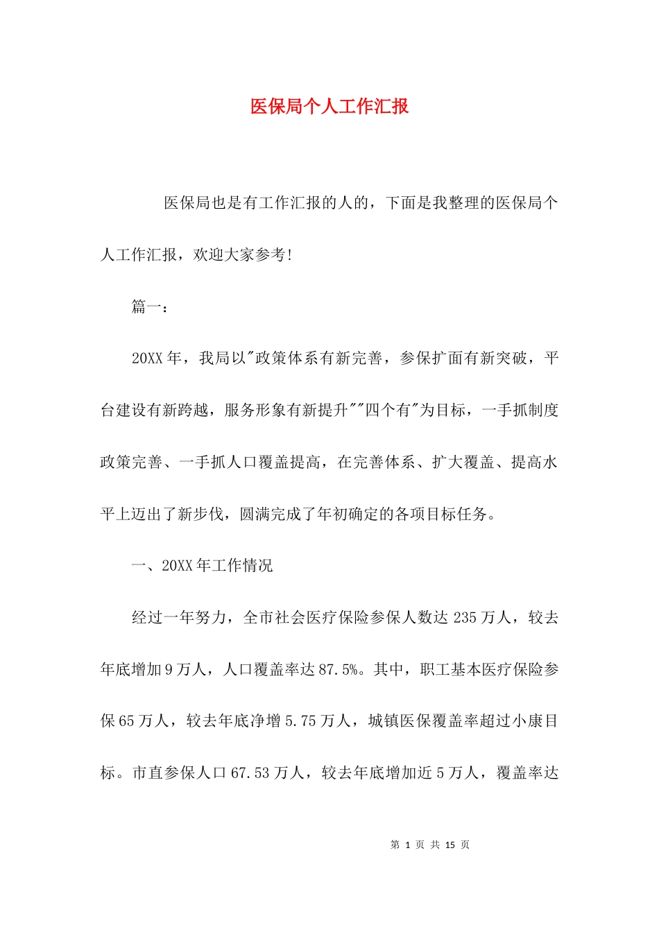 医保局个人工作汇报_第1页