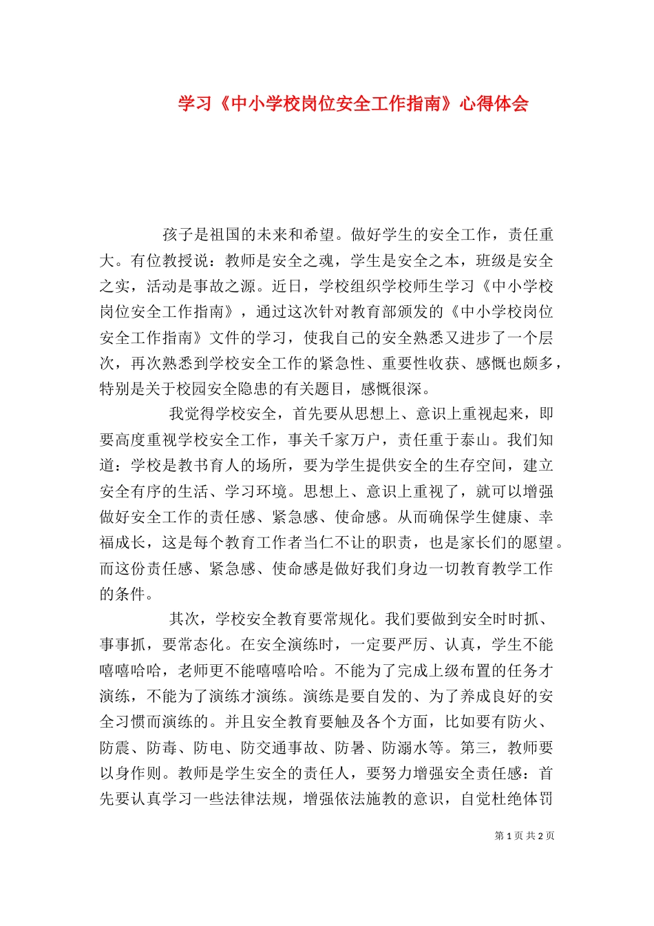 学习《中小学校岗位安全工作指南》心得体会（一）_第1页