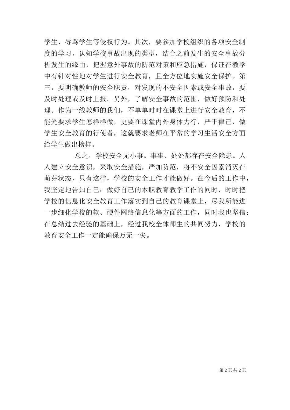 学习《中小学校岗位安全工作指南》心得体会（一）_第2页