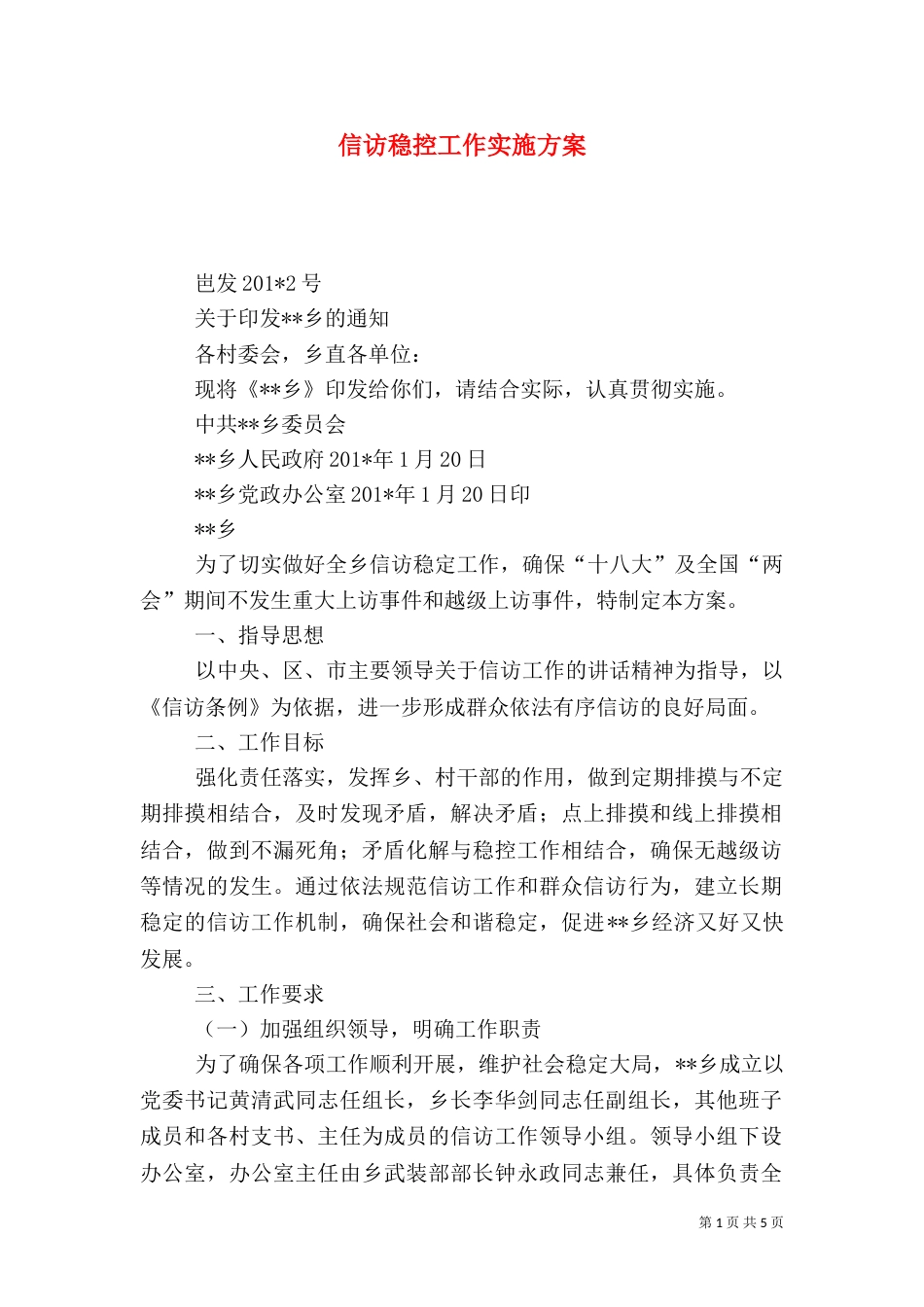 信访稳控工作实施方案_第1页