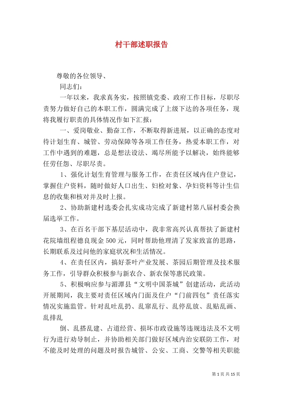 村干部述职报告（七）_第1页