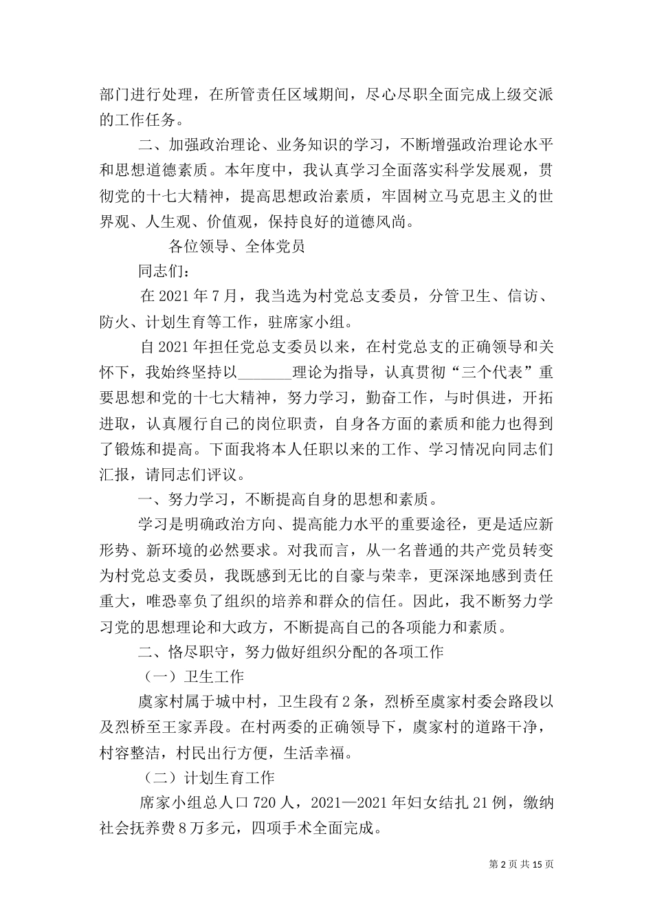 村干部述职报告（七）_第2页