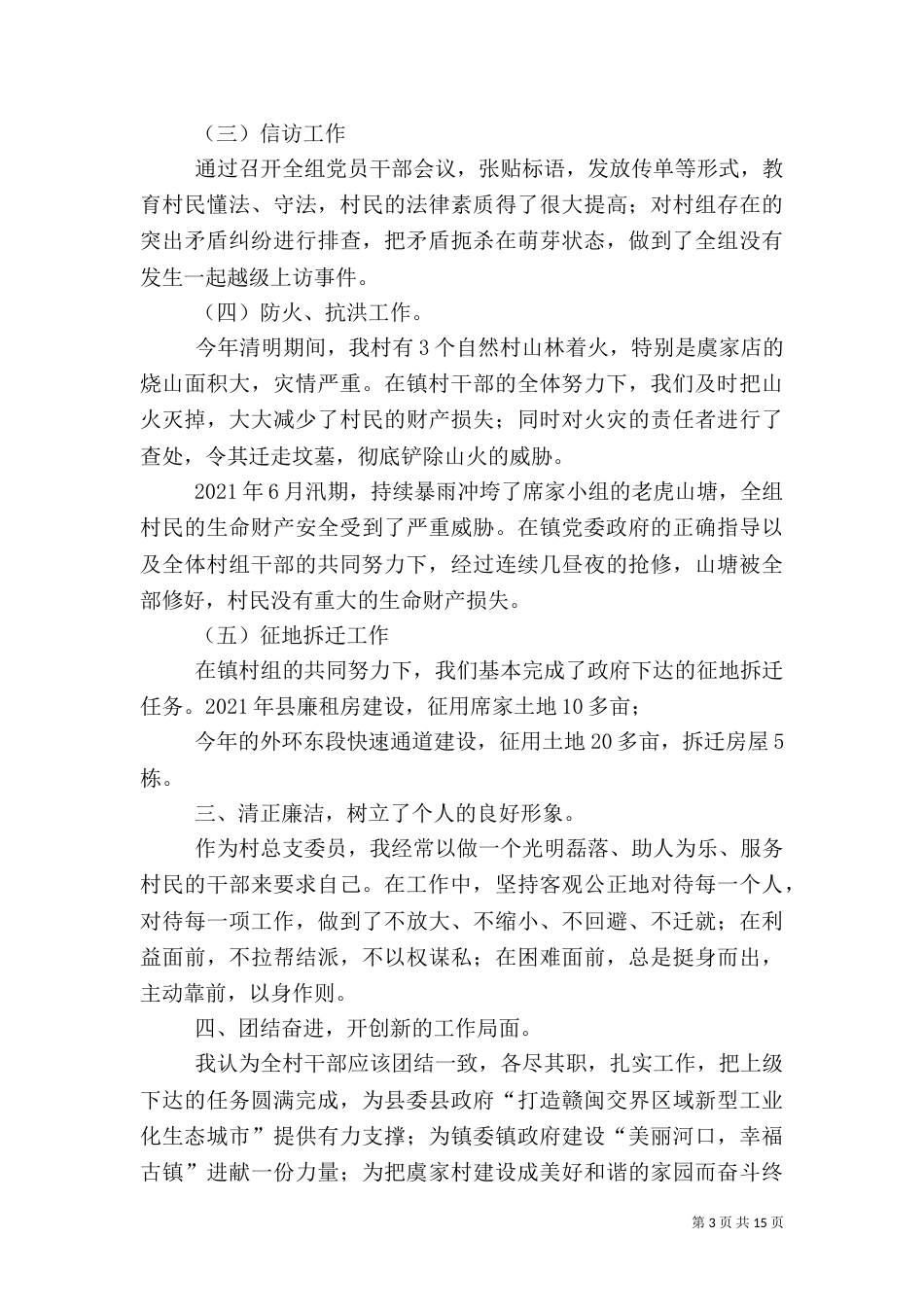 村干部述职报告（七）_第3页