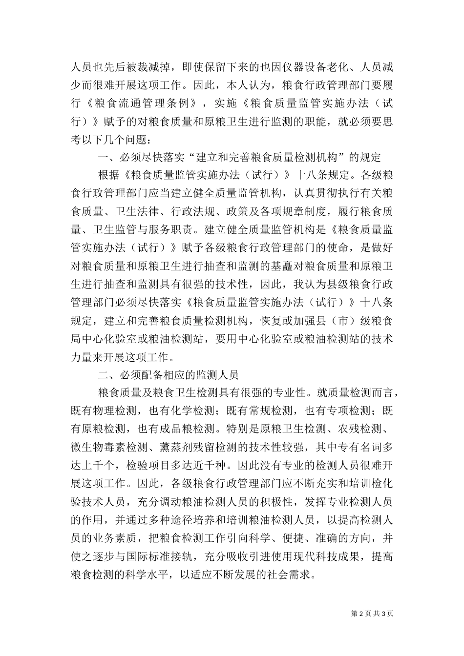 粮食质量和原粮卫生监测调研报告范文_第2页