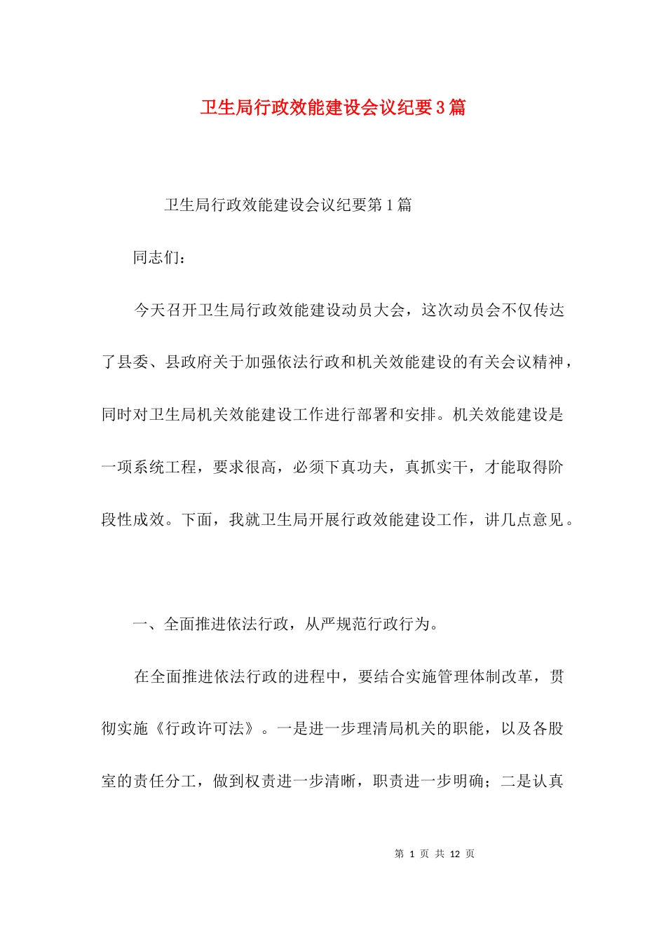 卫生局行政效能建设会议纪要3篇_第1页