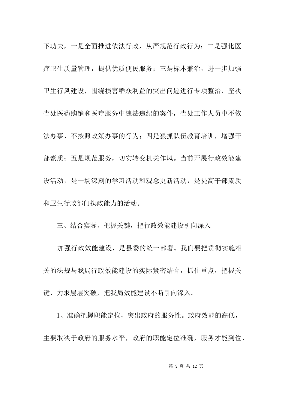 卫生局行政效能建设会议纪要3篇_第3页