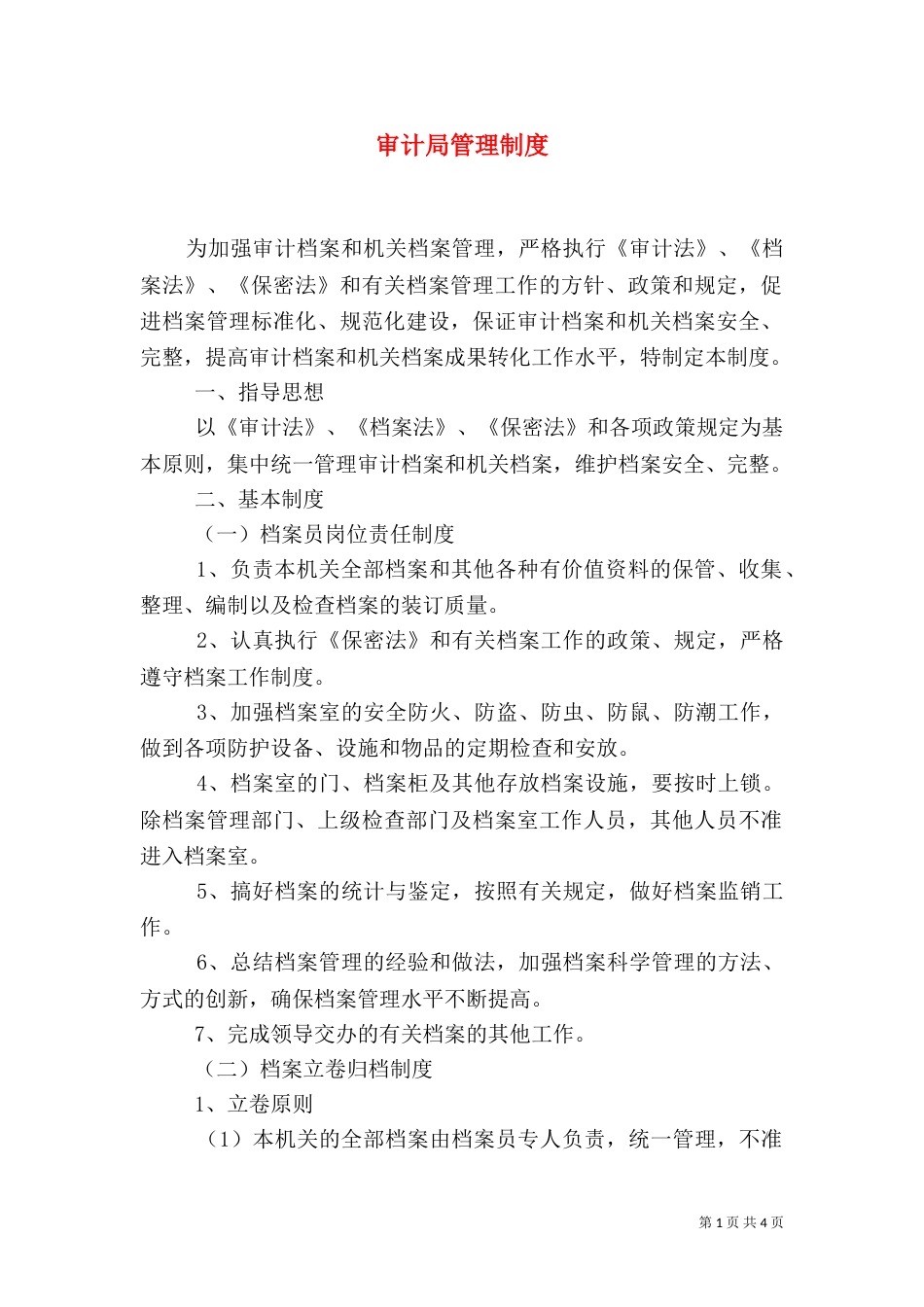 审计局管理制度_第1页
